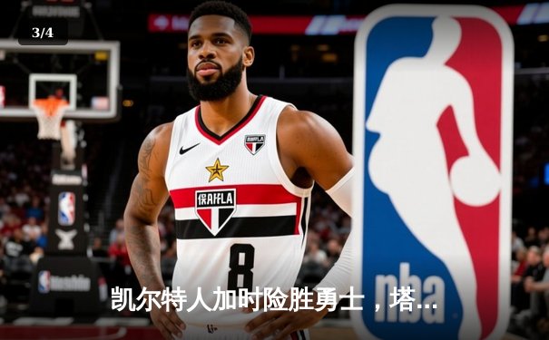 凯尔特人加时险胜勇士，塔图姆44分创赛季新高 - 3