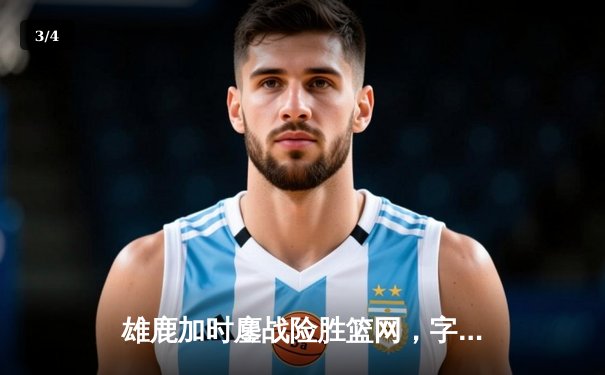 雄鹿加时鏖战险胜篮网，字母哥44分主宰关键时刻 - 3