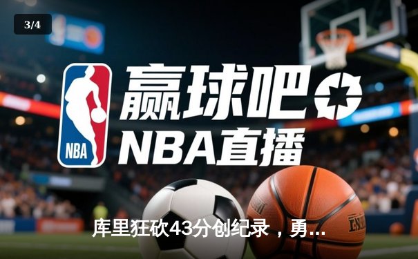 库里狂砍43分创纪录，勇士加时逆转凯尔特人夺总决赛开门红 - 3