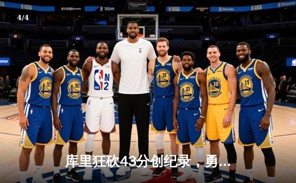 库里狂砍43分创纪录，勇士加时逆转凯尔特人夺总决赛开门红 - 4