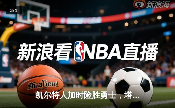 凯尔特人加时险胜勇士，塔图姆44分创赛季新高 - 3