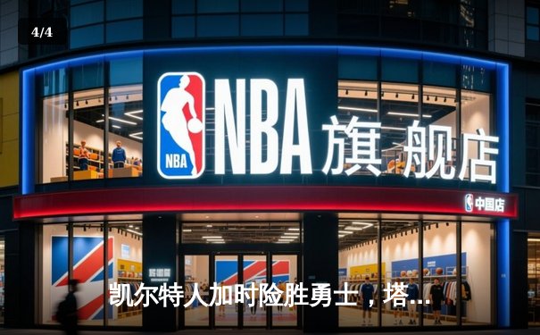 凯尔特人加时险胜勇士，塔图姆44分创赛季新高 - 4