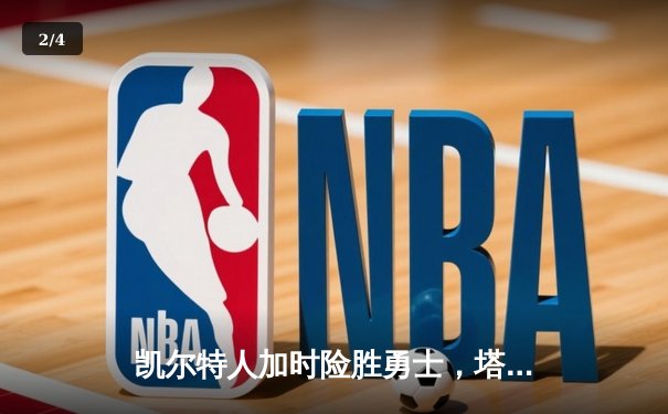 凯尔特人加时险胜勇士，塔图姆44分创赛季新高 - 2