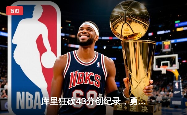 库里狂砍43分创纪录，勇士加时逆转凯尔特人夺总决赛开门红