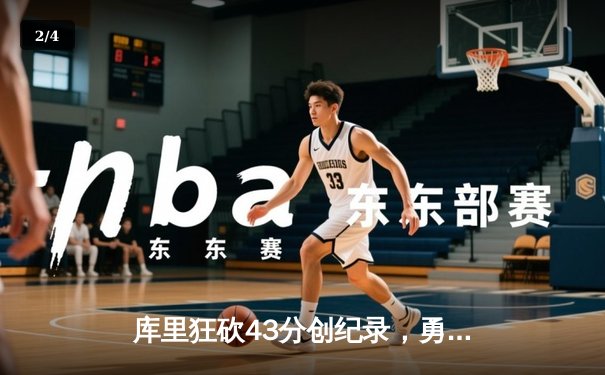 库里狂砍43分创纪录，勇士加时逆转凯尔特人夺总决赛开门红 - 2