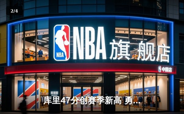 库里47分创赛季新高 勇士加时险胜绿军重返联盟第一 - 2