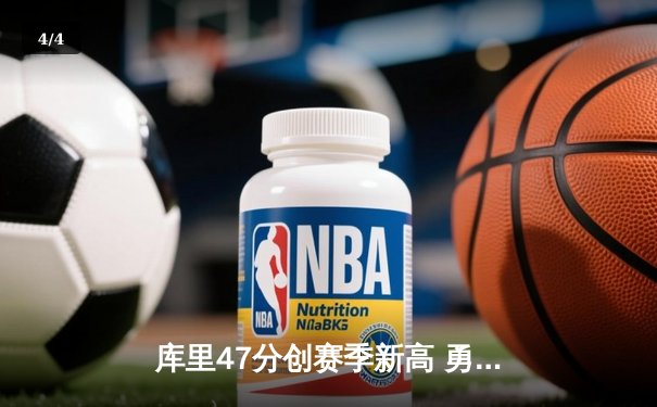 库里47分创赛季新高 勇士加时险胜绿军重返联盟第一 - 4
