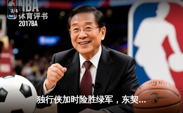 独行侠加时险胜绿军，东契奇三双主宰天王山 - 2