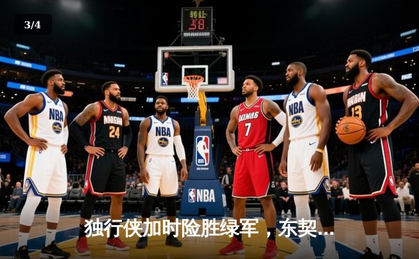 独行侠加时险胜绿军，东契奇三双主宰天王山 - 3