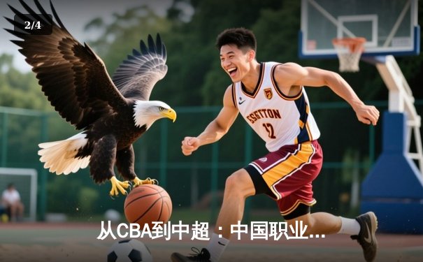 从CBA到中超：中国职业体育的崛起之路与未来挑战 - 2