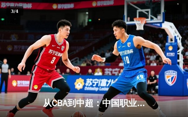从CBA到中超：中国职业体育的崛起之路与未来挑战 - 3