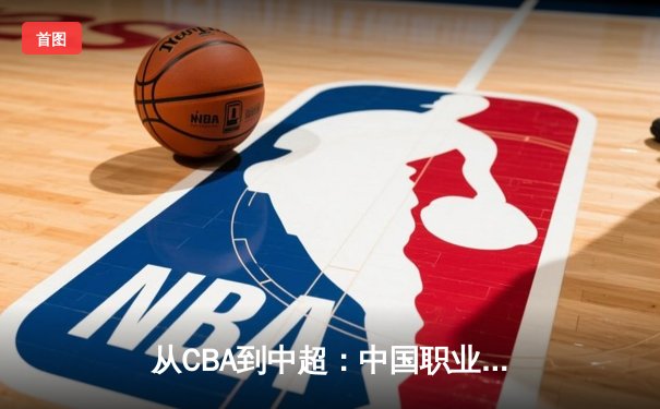 从CBA到中超：中国职业体育的崛起之路与未来挑战