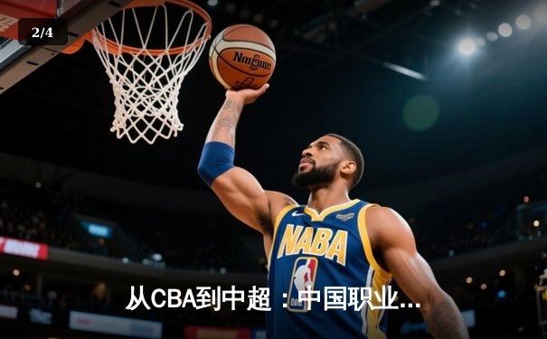 从CBA到中超：中国职业体育的崛起之路与未来挑战 - 2