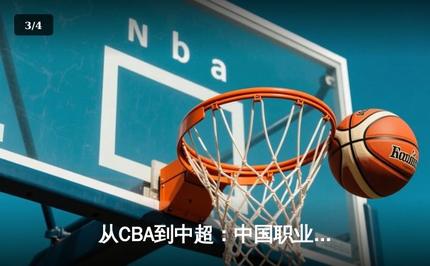从CBA到中超：中国职业体育的崛起之路与未来挑战 - 3