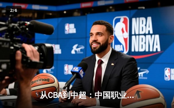 从CBA到中超：中国职业体育的崛起之路与未来挑战 - 2