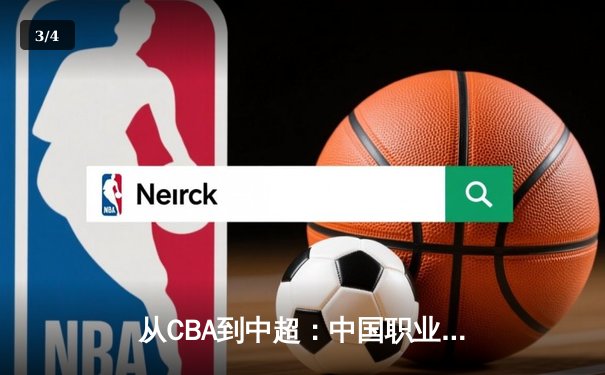 从CBA到中超：中国职业体育的崛起之路与未来挑战 - 3