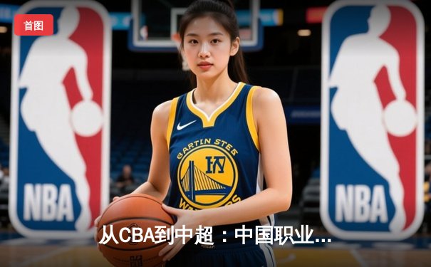 从CBA到中超：中国职业体育的崛起之路与未来挑战