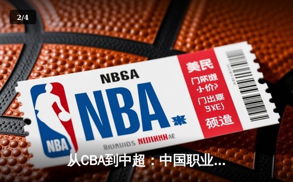 从CBA到中超：中国职业体育的崛起之路与未来挑战 - 2