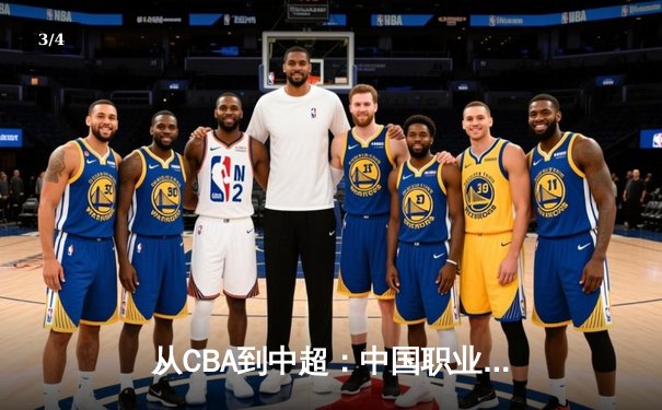从CBA到中超：中国职业体育的崛起之路与未来挑战 - 3