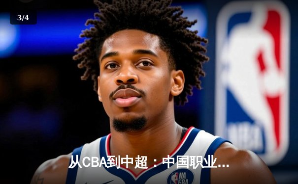 从CBA到中超：中国职业体育的崛起之路与未来挑战 - 3