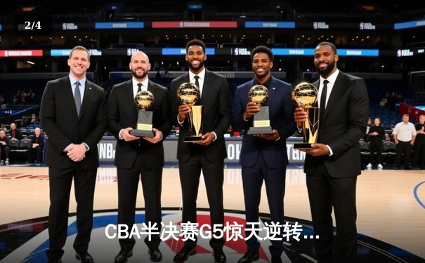 CBA半决赛G5惊天逆转！辽宁末节轰出28-9攻击波淘汰广东 - 2