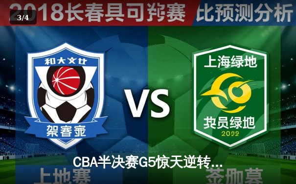 CBA半决赛G5惊天逆转！辽宁末节轰出28-9攻击波淘汰广东 - 3