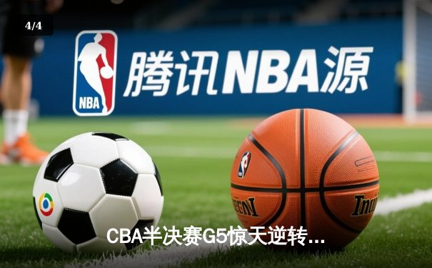 CBA半决赛G5惊天逆转！辽宁末节轰出28-9攻击波淘汰广东 - 4
