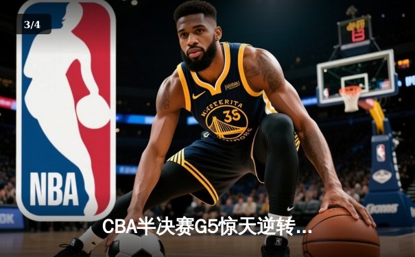 CBA半决赛G5惊天逆转！辽宁末节轰出28-9攻击波淘汰广东 - 3