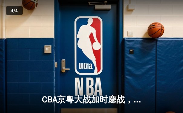 CBA京粤大战加时鏖战，广东宏远三分雨逆转北京首钢 - 4