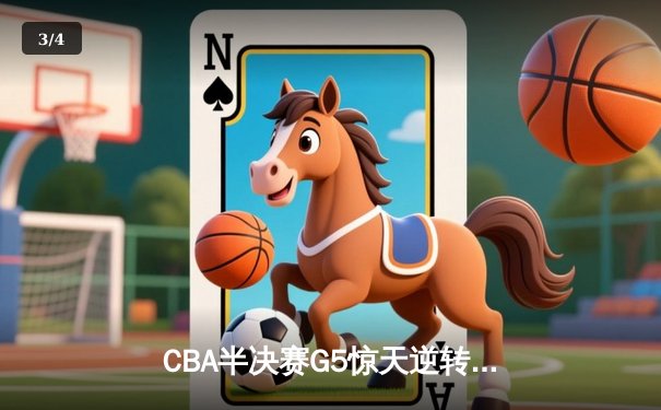 CBA半决赛G5惊天逆转！辽宁末节轰出28-9攻击波淘汰广东 - 3