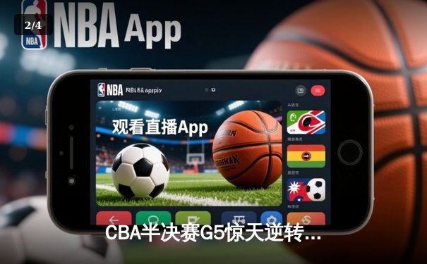 CBA半决赛G5惊天逆转！辽宁末节轰出28-9攻击波淘汰广东 - 2
