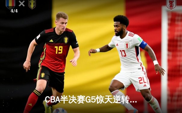 CBA半决赛G5惊天逆转！辽宁末节轰出28-9攻击波淘汰广东 - 4
