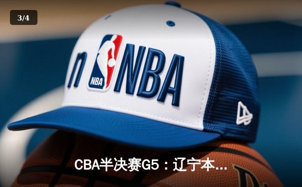 CBA半决赛G5：辽宁本钢加时逆转广东宏远 张镇麟34分创生涯新高 - 3