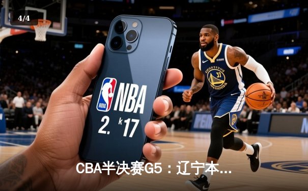 CBA半决赛G5：辽宁本钢加时逆转广东宏远 张镇麟34分创生涯新高 - 4