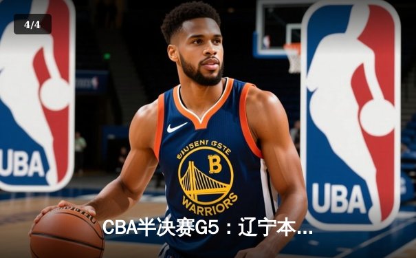 CBA半决赛G5：辽宁本钢加时逆转广东宏远 张镇麟34分创生涯新高 - 4