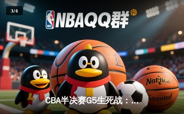 CBA半决赛G5生死战：辽宁本钢加时逆转广东宏远，赵继伟砍30+10率队挺进总决赛 - 3