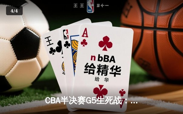 CBA半决赛G5生死战：辽宁本钢加时逆转广东宏远，赵继伟砍30+10率队挺进总决赛 - 4