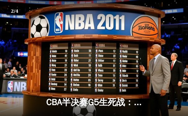 CBA半决赛G5生死战：辽宁本钢加时逆转广东宏远，赵继伟砍30+10率队挺进总决赛 - 2