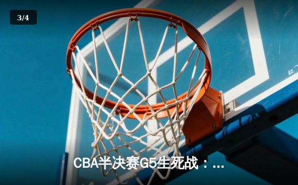 CBA半决赛G5生死战：辽宁本钢加时逆转广东宏远，赵继伟砍30+10率队挺进总决赛 - 3