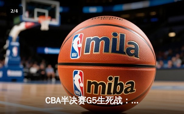 CBA半决赛G5生死战：辽宁本钢加时逆转广东宏远，赵继伟砍30+10率队挺进总决赛 - 2