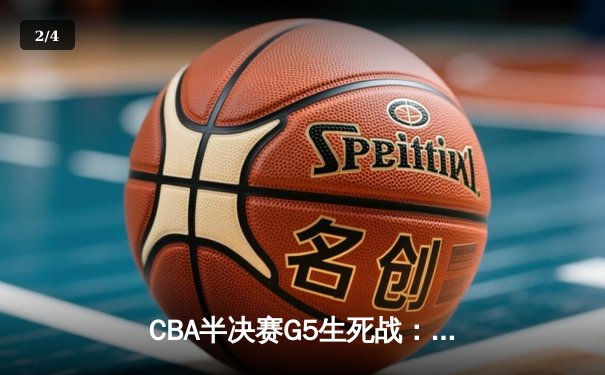 CBA半决赛G5生死战：辽宁本钢加时逆转广东宏远，赵继伟砍30+10率队挺进总决赛 - 2