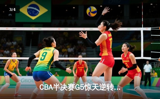 CBA半决赛G5惊天逆转！辽宁本钢加时险胜广东宏远晋级总决赛 - 3