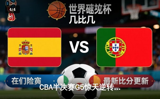 CBA半决赛G5惊天逆转！辽宁本钢加时险胜广东宏远晋级总决赛 - 4
