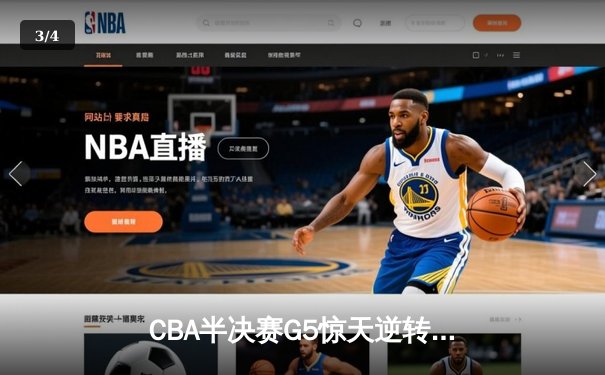 CBA半决赛G5惊天逆转！辽宁本钢加时险胜广东宏远晋级总决赛 - 3