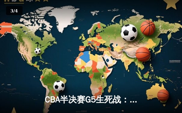 CBA半决赛G5生死战：辽宁本钢加时逆转广东宏远，赵继伟砍30+10率队挺进总决赛 - 3