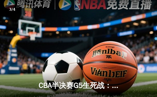 CBA半决赛G5生死战：辽宁本钢加时逆转广东宏远，赵继伟35分创生涯新高 - 3