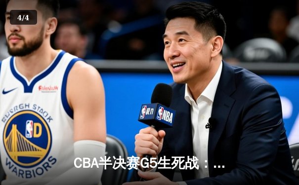 CBA半决赛G5生死战：辽宁本钢加时逆转广东宏远，赵继伟35分创生涯新高 - 4