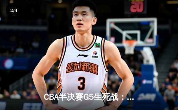 CBA半决赛G5生死战：辽宁本钢加时逆转广东宏远，赵继伟砍30+10率队挺进总决赛 - 2