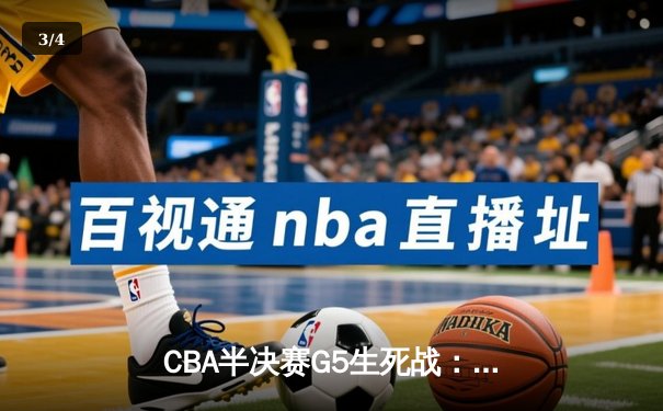 CBA半决赛G5生死战：辽宁本钢加时逆转广东宏远，赵继伟砍30+10率队挺进总决赛 - 3