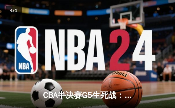 CBA半决赛G5生死战：辽宁本钢加时逆转广东宏远，赵继伟砍30+10率队挺进总决赛 - 4